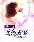 重生之逆袭成神完整版