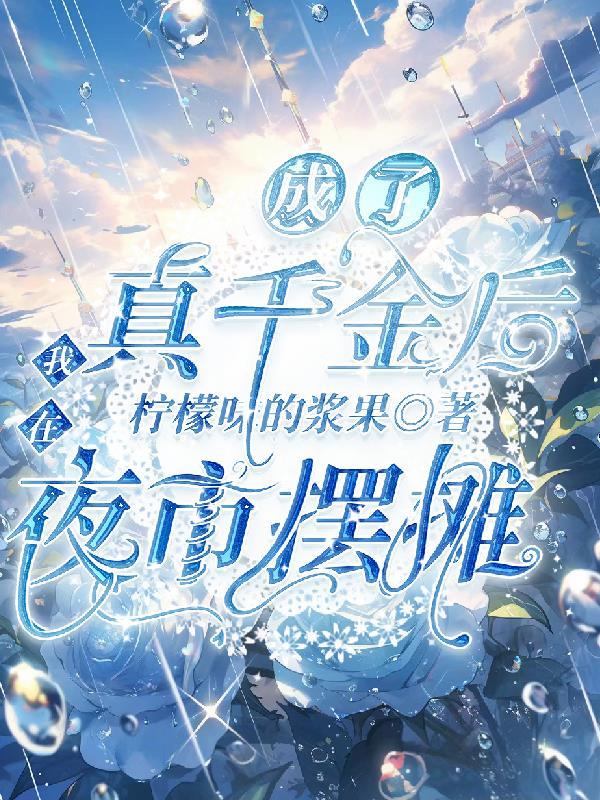 穿成真千金后我爆红了全文