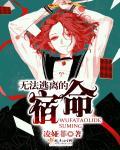 无法逃离的他