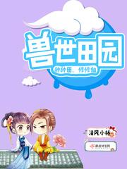 兽世种田