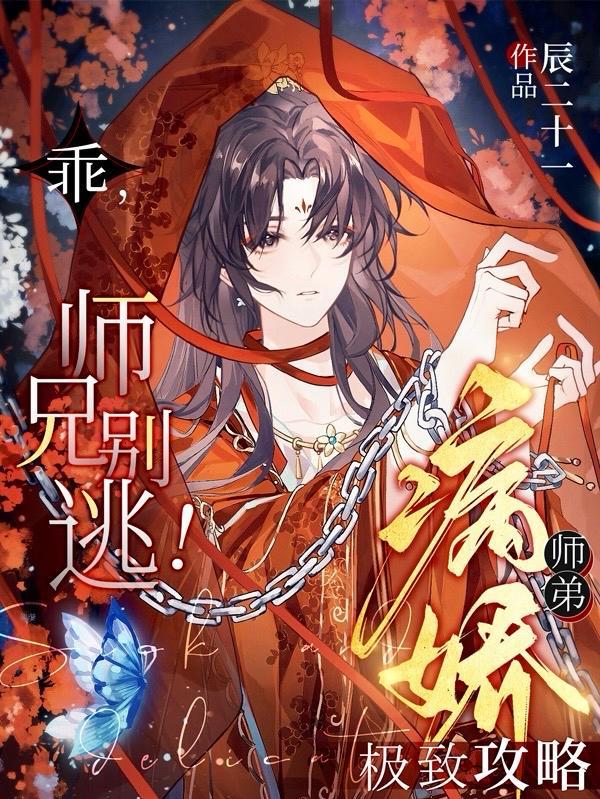 病娇师弟求放过全文免费