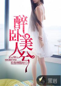 醉卧美人膝最新章节