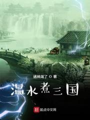 水煮后三国