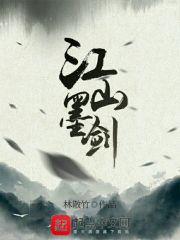 江山点墨