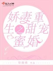 娇妻重生之甜宠蜜婚华南希