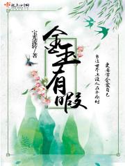 有玉有金的成语
