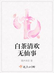 白茶清欢无别事下联