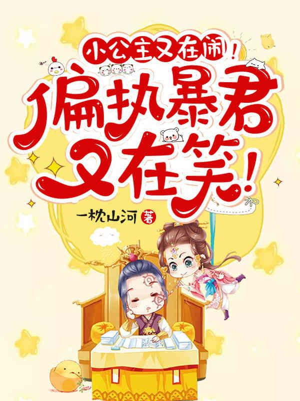 小公主又在闹!偏执暴君又在笑百度