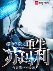 主角重生超神学院