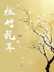丝竹乱耳近义词