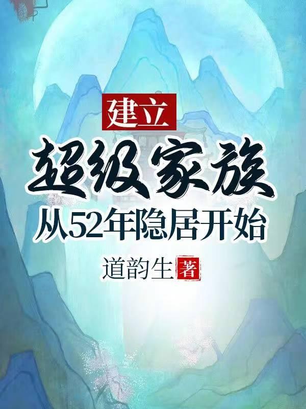 重生之隐居深山
