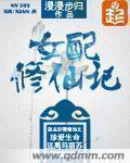 女配修仙记txt百度