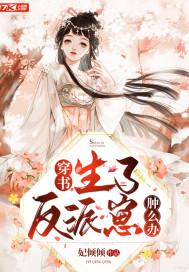 生了反派的儿子