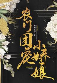 农门团宠小娇娘 笔趣阁