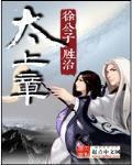 太上章完整版