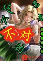 这个忍者不强却过分做死