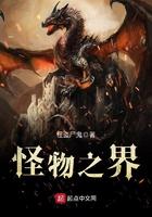 怪物之骨