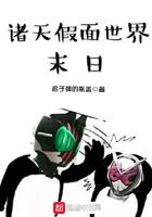 假面骑士诸天的