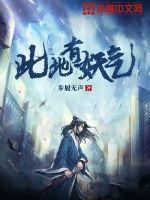 此地有妖气笔趣阁