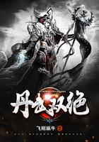 丹武双绝动漫全集观看