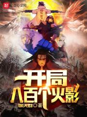火影之开局拥有八奇技
