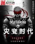 英雄联盟之灾变时代烂尾