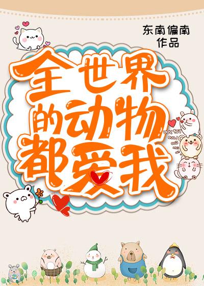全世界动物都爱我 百度