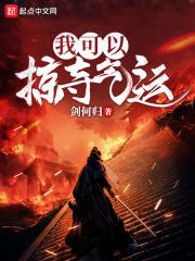 我能掠夺美梦爱看书吧
