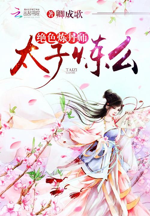绝色炼丹师太子别太撩