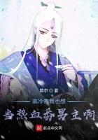 高冷的我也想当热血番男主