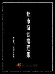 都市奇谈推理集冰河猛犸著