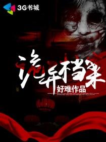 诡异档案在线收听