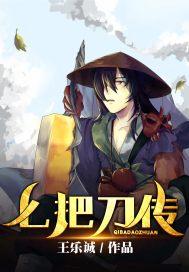 七刀传说全文从哪看