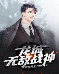 无敌战神龙回都市