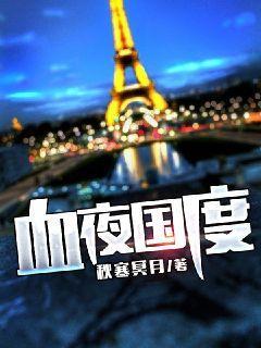 血夜 番外