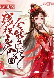 残疾王爷的全能医妃漫画