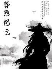 葬元无弹窗无广告