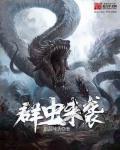 虫群入侵了我们的家园