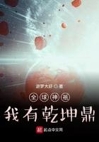 全球神祇我有乾坤鼎txt