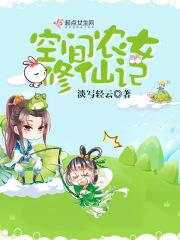 空间农女修仙记的主要内容