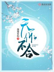 天作不合结局