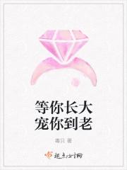 等你长大陪你到老原名叫什么