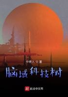 脑域开发的都市科技