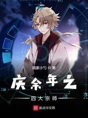 庆余年里的四大宗师分别是谁