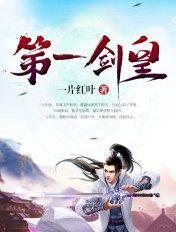 第一剑皇TXT八零