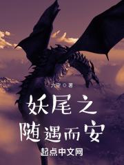 妖尾的梗
