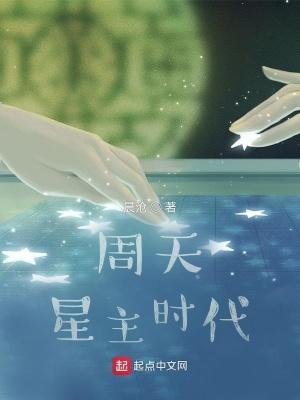 周天星主时代好看吗