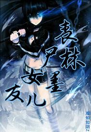 丧尸女友7个结局