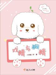 戏精是谁的狗