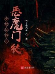 全职法师恶魔系有几个人